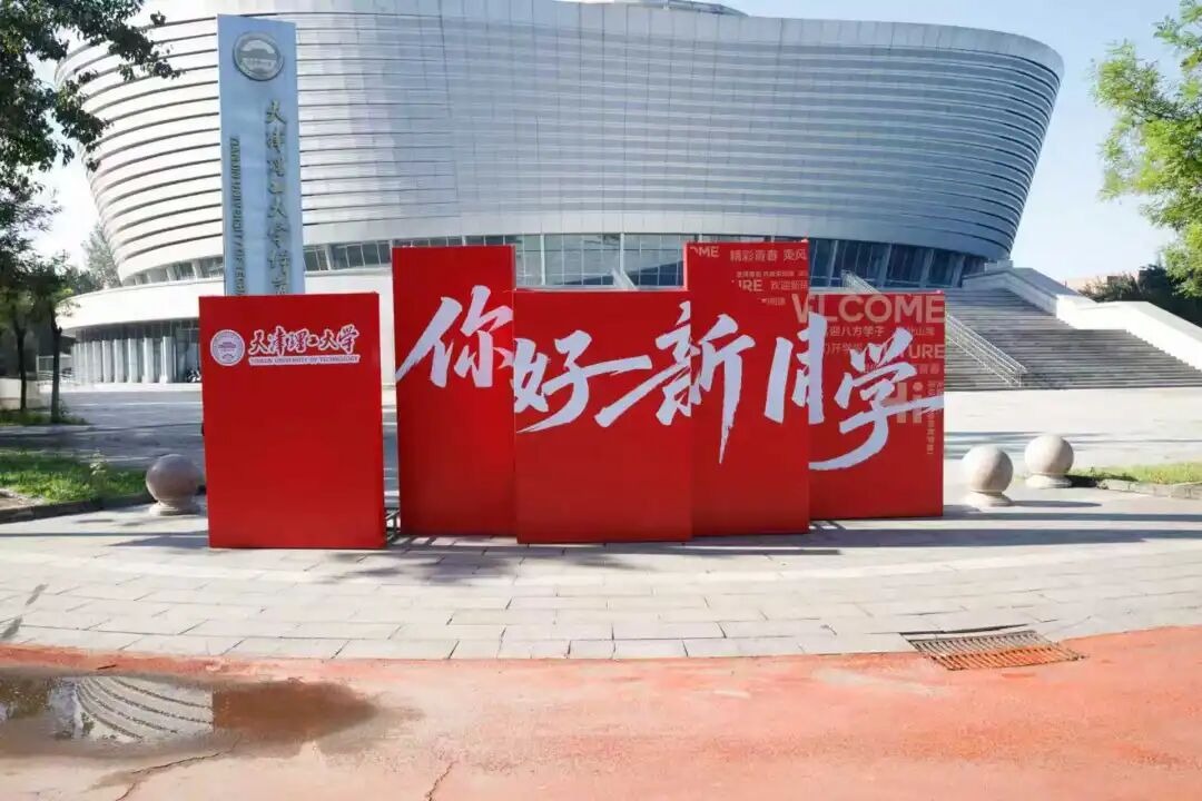 青春闪亮，共赴山海! 2025级新生相聚天理