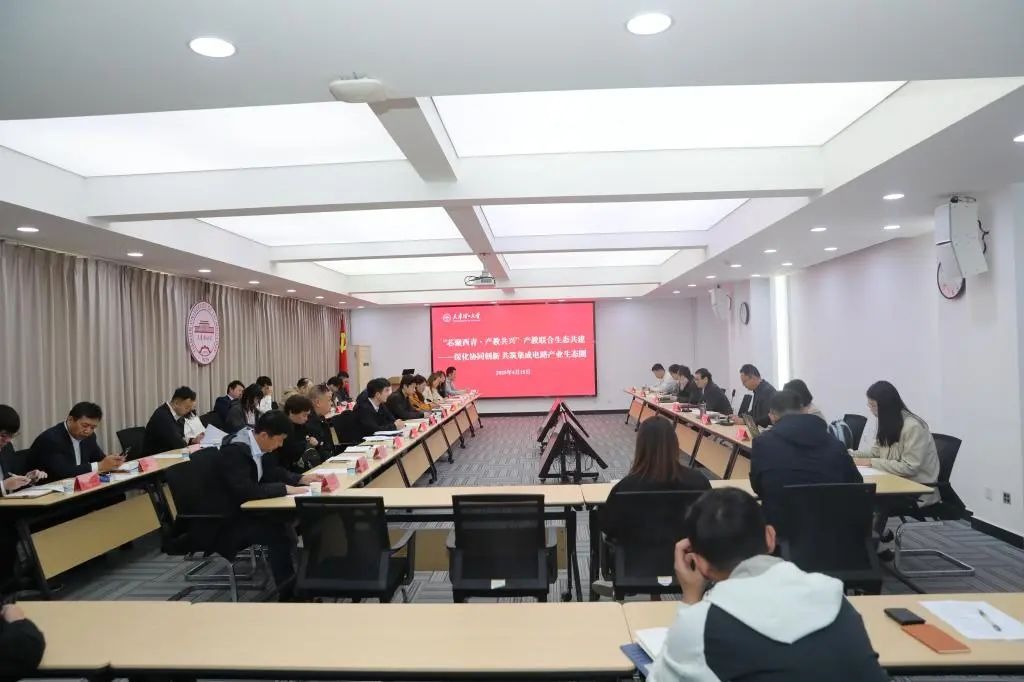 学校举办“芯聚西青・产教共兴”会议，共筑集成电路产业生态圈