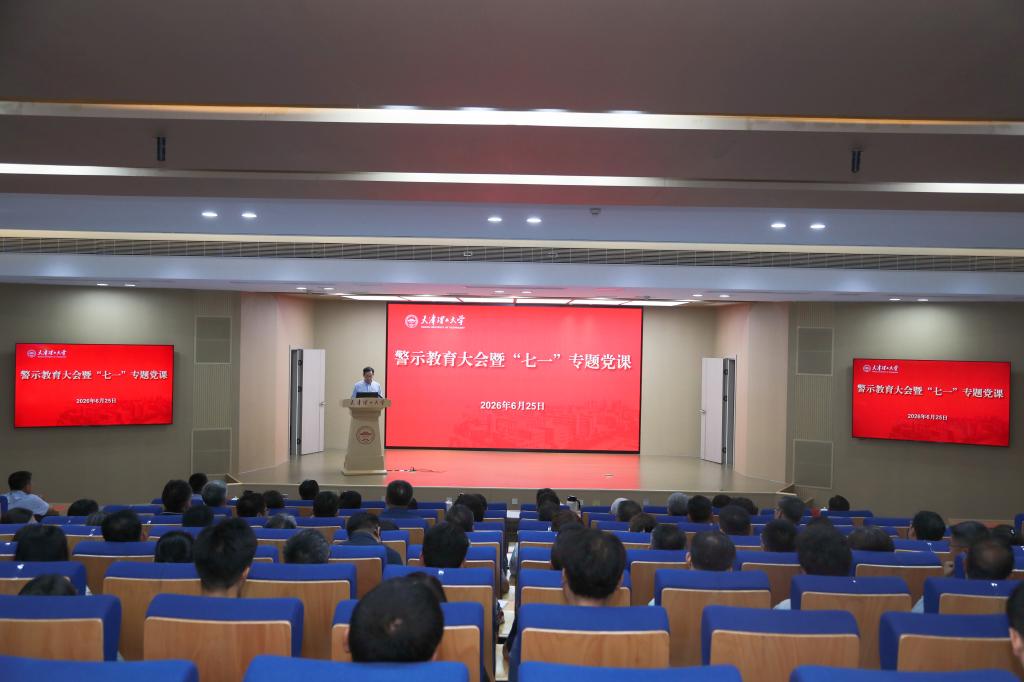 学校召开树立和践行正确政绩观学习教育专题党课暨警示教育大会