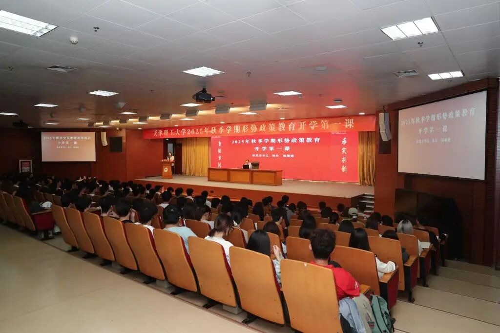 校党委书记、校长练继建讲授2025年秋季学期形势政策教育开学第一课