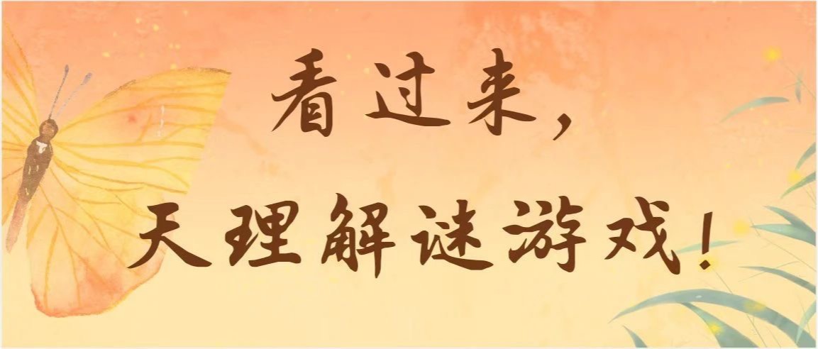 看过来，天理解谜游戏！