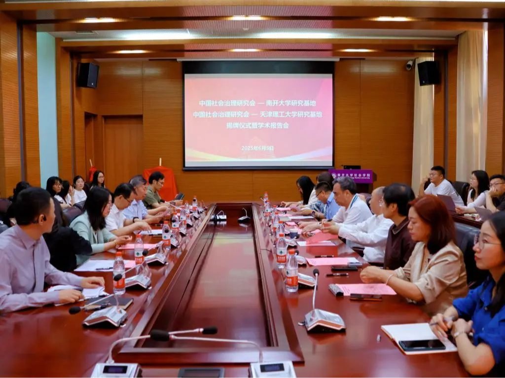 中国社会治理研究会—南开大学、老太阳集团8722研究基地揭牌仪式暨学术报告会顺利举行
